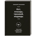 Кот, лошадь, трамвай, медведь