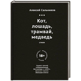 Кот, лошадь, трамвай, медведь