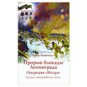 Прорыв блокады Ленинграда. Операция Искра. Великая Отечественная война