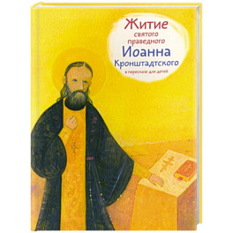 Житие святого праведного Иоанна Кронштадского в пересказе для детей