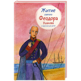 Житие святого Феодора Ушакова в пересказе для детей
