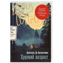Хрупкий возраст