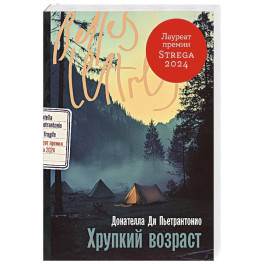 Хрупкий возраст