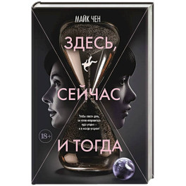 Здесь, сейчас и тогда