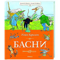 Басни.Крылов