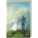 Жена светлейшего князя