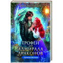 Трофей для Адмирала Драконов
