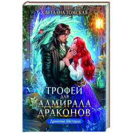 Трофей для Адмирала Драконов