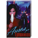 Ангел для Грешников