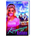 Конфетка для Ковбоев