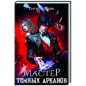 Мастер темных арканов