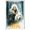 Мой зверь. Том 2