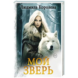Мой зверь. Том 2