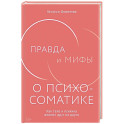 Правда и мифы о психосоматике: Как тело и психика влияют друг на друга