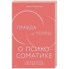 Правда и мифы о психосоматике: Как тело и психика влияют друг на друга