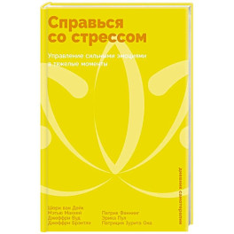 Справься со стрессом: Управление сильными эмоциями в тяжелые моменты
