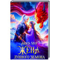 Жена Лунного демона