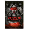 Страсть на троих