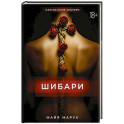 Шибари