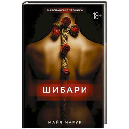 Шибари