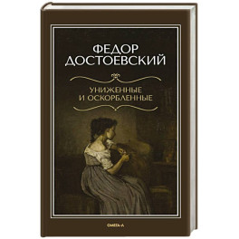Униженные и оскорбленные