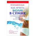 Как лечить боли в спине и ревматические боли в суставах