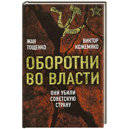 Оборотни во власти. Они убили советскую страну