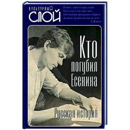 Кто погубил Есенина