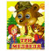Три медведя
