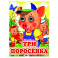 Три поросенка