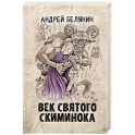Век святого Скиминока