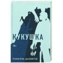 Кукушка: роман