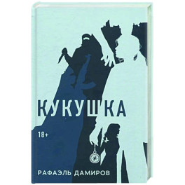 Кукушка: роман