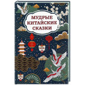 Мудрые китайские сказки