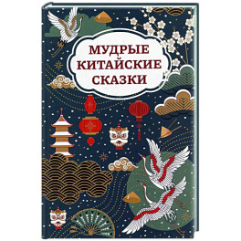 Мудрые китайские сказки