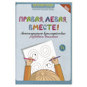Правая, левая, вместе!: межполушарное взаимодействие: развиваем внимание
