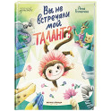 Вы не встречали мой талант?
