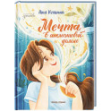 Мечта в апельсиновой дольке