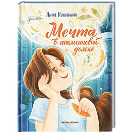 Мечта в апельсиновой дольке