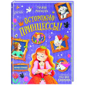 Осторожно: принцессы!