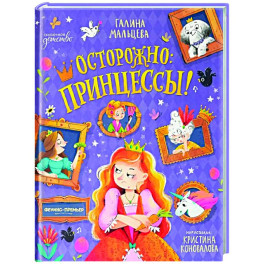 Осторожно: принцессы!