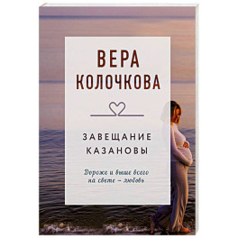 Завещание Казановы
