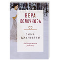 Зима Джульетты