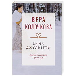 Зима Джульетты