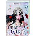 Невеста Ноября