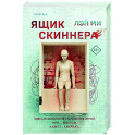 Ящик Скиннера