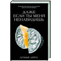 Даже если ты меня ненавидишь