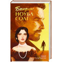 Бандит Ноубл Солт