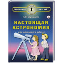 Настоящая астрономия для мальчиков и девочек