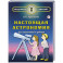 Настоящая астрономия для мальчиков и девочек